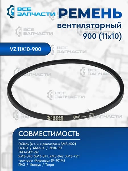 Ремень 900 (11х10) вентиляторный для а/м Газель, Газ 14 "Чайка", Маз 14, Зил 157, Паз, Икарус, Татра "ВСЕЗАПЧАСТИ" (VZ.11X10-900)