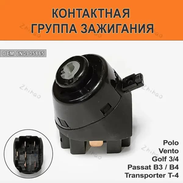 Замок зажигания, арт. 6N0905865, 1 шт.