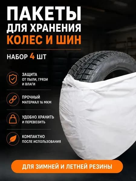 Пакеты для колес, диаметр до 12-22"