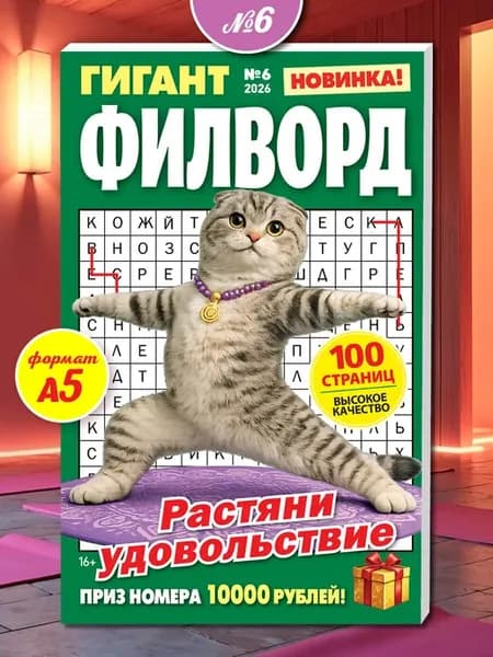 Журнал толстый филворды сканворды