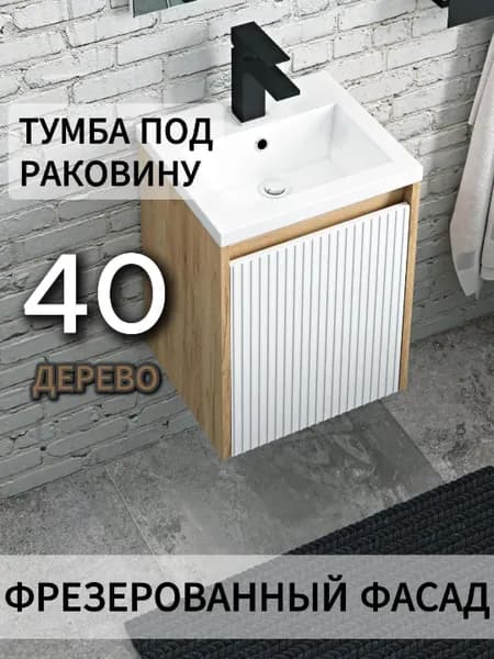 Тумба под раковину в ванную 40 подвесная белый навесная узкая под дерево