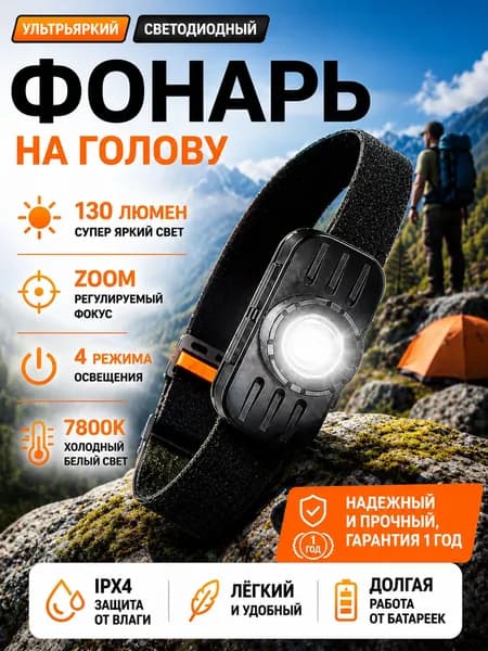 Налобный фонарь, три режима работы, перезаряжаемый, портативный