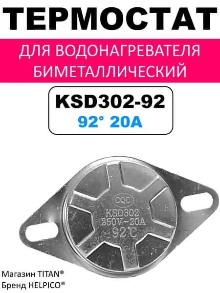 Термостат KSD-302 92 (термодатчик) универсальный для водонагревателя, 220V, 20A, 92 градуса