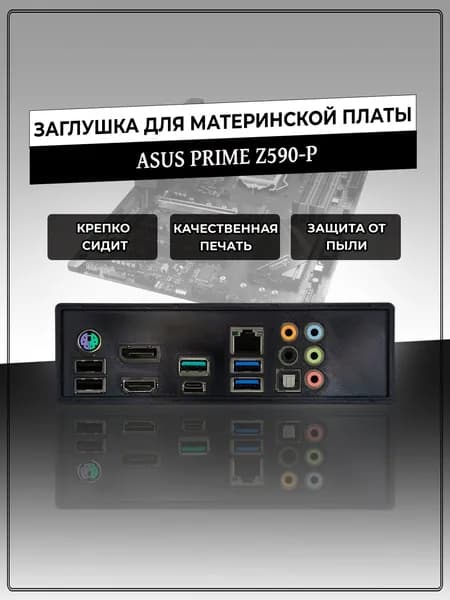 Заглушка для материнской платы ASUS PRIME Z590-P