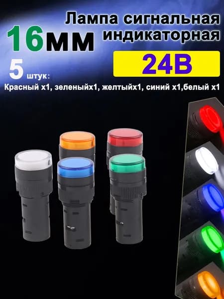 Красный /Жёлтый/Синий/Зелёный /Белый светодиодная сигнальная лампа,16 мм(пластик) , 24в, 5 шт.