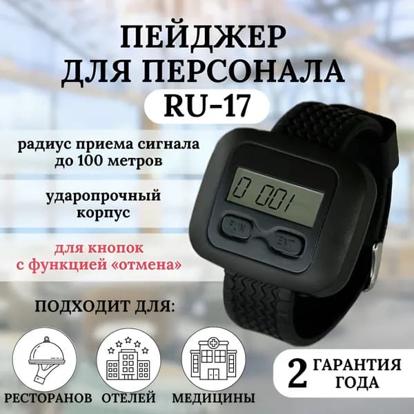 Пейджер для персонала RU-17 (для кнопок с отменой вызова)