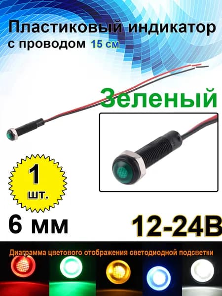6 мм 12-24B ,Встроенный светодиод 15 мА, черный пластиковый сигнальный фонарь с проводом, Зеленый светодиод,1 шт.
