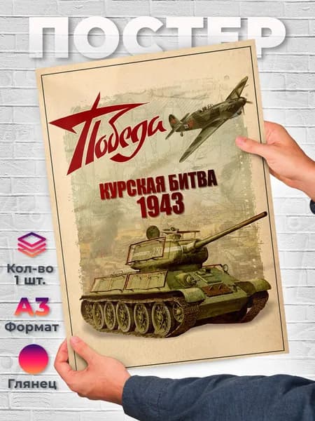 Постер "Курская битва 1943", 42х29.7 см