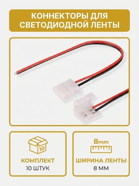Коннектор для светодиодной ленты 8мм 10 шт., соединитель для светодиодной ленты 8-миллиметровый одноголовочный 2-контактный.
