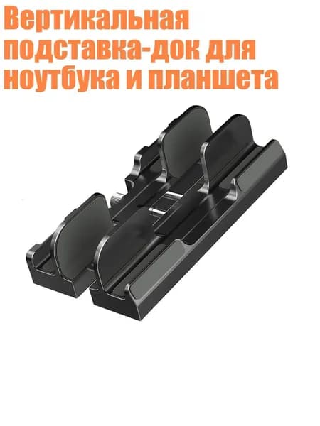 Вертикальная подставка-док для ноутбука и планшета, Черный