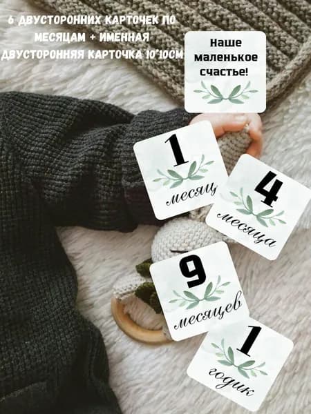 Карточки для фотосессии новорожденных по месяцам 10*10см