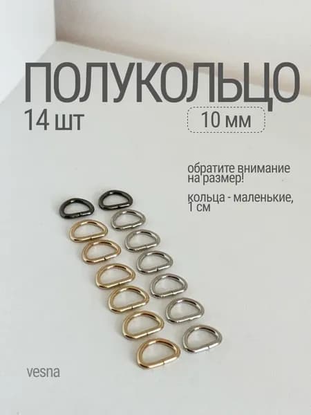 Полукольцо 10 мм (комплект 14 шт)