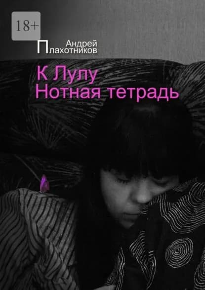 К Лулу. Нотная тетрадь | Плахотников Андрей Анатольевич | Электронная книга