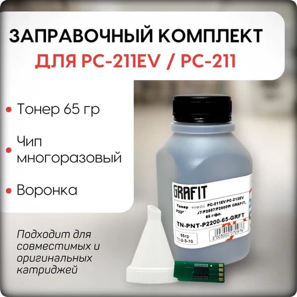 Заправочный комплект для картриджа PC-211EV , PC-211 (тонер+чип) - P2200 P2207, P2500 P2500W P2507, M6500 M6500W M6507 M6507W, M6550NW,