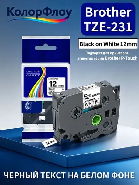 Лента для принтера Brother TZE-231 TZ-231 TZe 231 для принтер для этикеток Brother P-Touch PT-H110 PT-D200 PT-D450 PT-D210 PT-D600 PT-E110, 12mm Черное на белом, совместимый, Белый (white), 1 шт