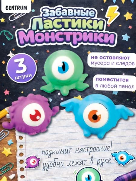 Ластики, стирательная резинка канцелярская глазастики 3 шт