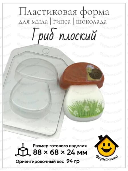 Гриб плоский - форма пластиковая для изготовления мыла, шоколада и гипса