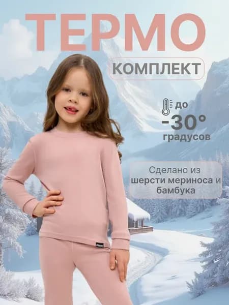 Термобельё детское комплект