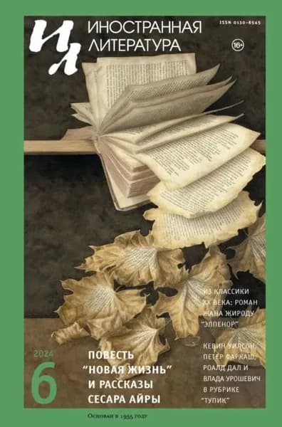 Иностранная литература No06/2024 | Электронная книга
