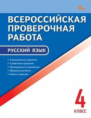 ВПР Русский язык 4 класс (Яценко И.Ф.) 2026