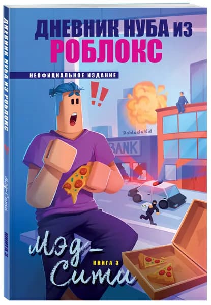 Дневник Нуба из Роблокс. Мэд-Сити. Книга 3 | Кид Роблоксия