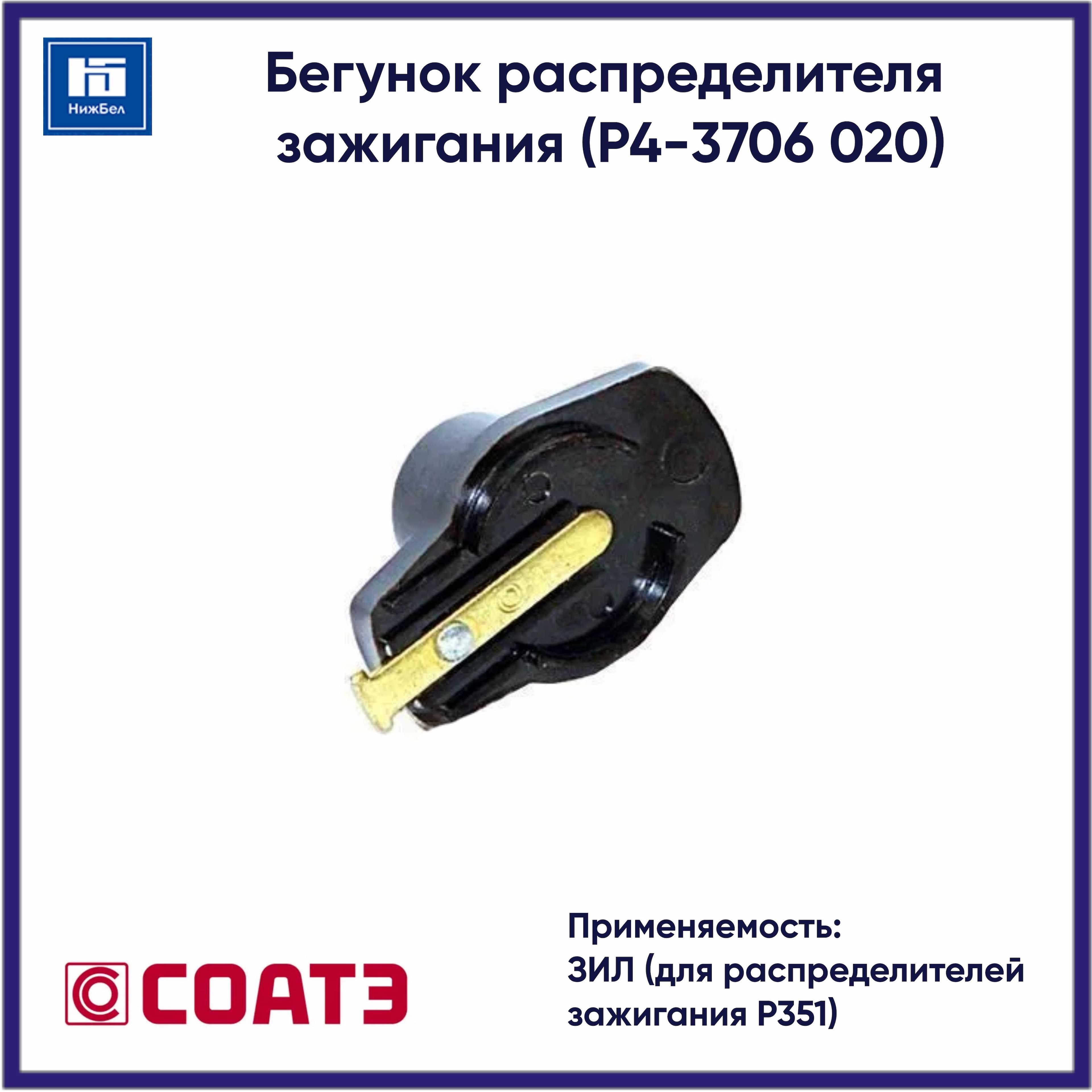Бегунок распределителя зажигания для ЗИЛ СОАТЭ P43706020