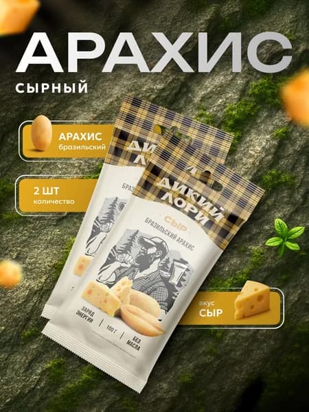 Арахис жареный Дикий Лори со вкусом "Сыр", орешки, снек, 2 шт по 100 г