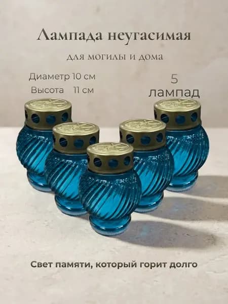Лампада неугасимая, поминальная 5 шт голубая