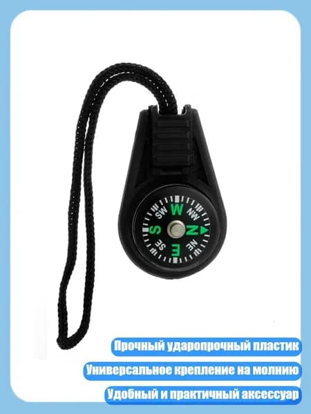Мини-компас на молнию, Черный
