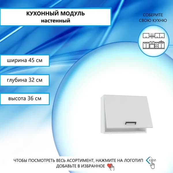 GRIZ Кухонный модуль навесной 45х32х36 см
