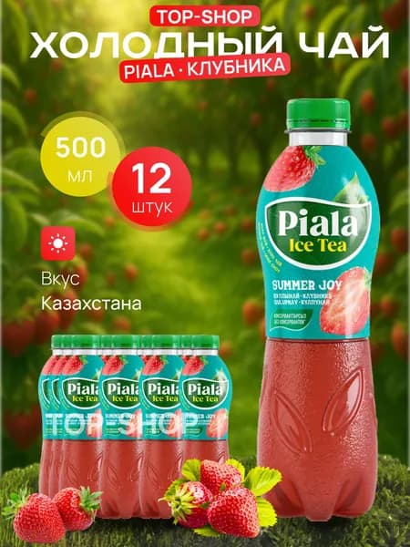Холодный чай Piala (пиала) со вкусом Клубника 0,5 л