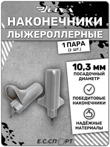 Наконечники лыжероллерные ELVA, 10.3 мм, серые