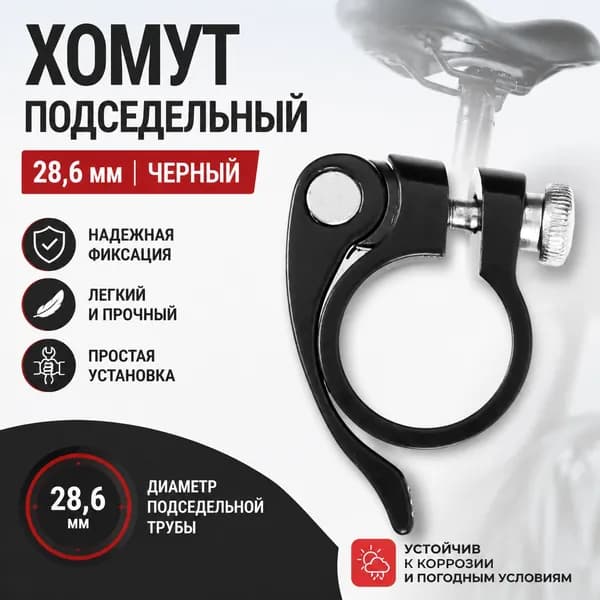 Хомут подседельный 28,6 цвет черный