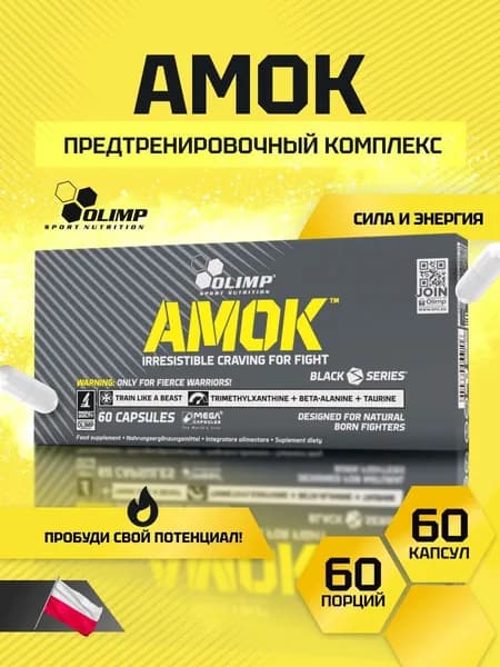 Предтренировочный комплекс Олимп Спорт Нутришн / Olimp Sport Nutrition Амок / Amok 60 капс