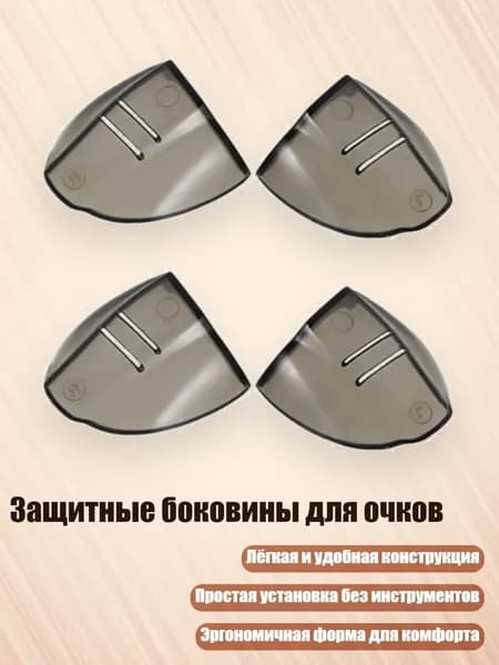 Аксессуар для защитных очков, 1 шт.
