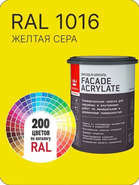 Tikkurila Facade Acrylate краска для фасадов и интерьеров цвет желтая сера Ral 1016 0.9 л.