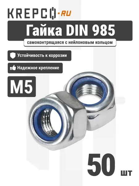 Гайка самоконтрящаяся DIN 985 М5 оцинкованная (50 штук)