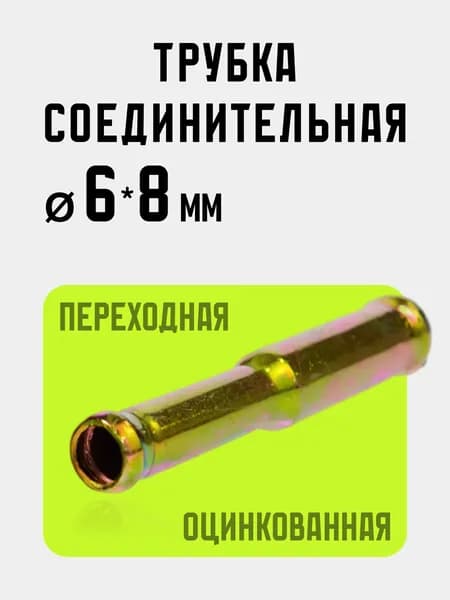 Трубка соединительная переходная 6-8 мм для патрубков и шлангов металлическая оцинкованная несварная. Муфта, адаптер