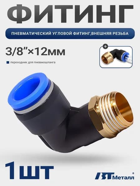 Пневматический фитинг угловой 12 мм, наружная резьба 3/8", для пневмошлангов, 1 шт