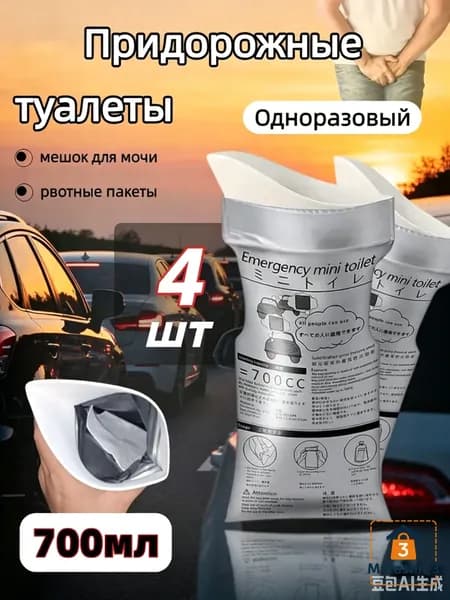 4 шт. Одноразовые портативные мочеприемники, 700 мл, с впитывающим гелем, для мужчин и женщин, для использования в автомобиле, путешествиях