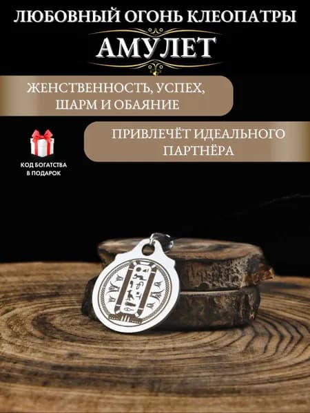 Амулет Любовный огонь Клеопатры, женский талисман