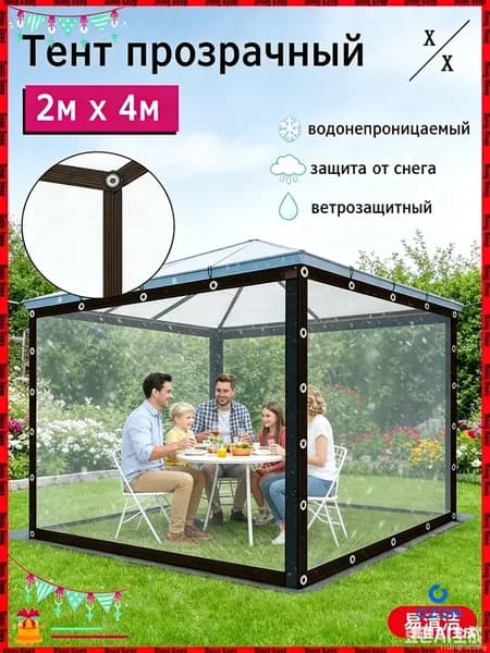 Прозрачный тент 2м X 4м для беседки, легкий в монтаже и демонтаже