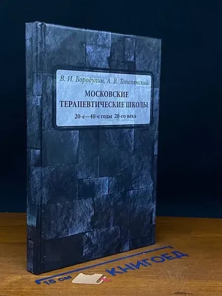 Московские терапевтические школы. 20-е-40-е годы 20-го века