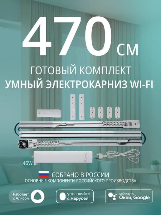 Умный электрокарниз для штор WiFi 4,7 метра c Алисой