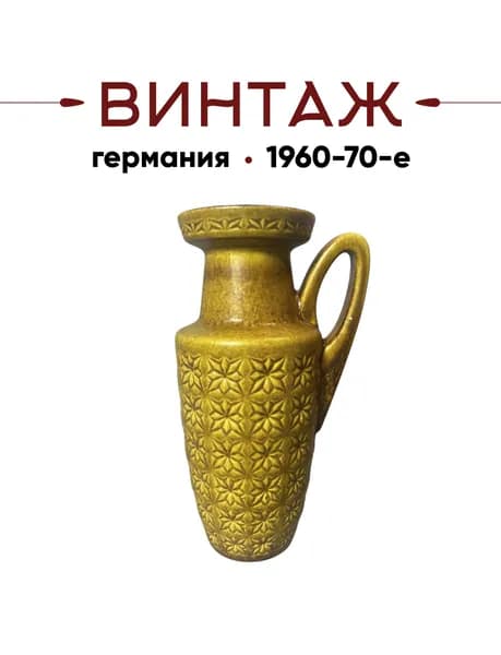 Кувшин декоративный большой в горчично-охристых тонах с объемным декором Bavaria винтажный, 26см, керамика, Германия, 1960-70гг.