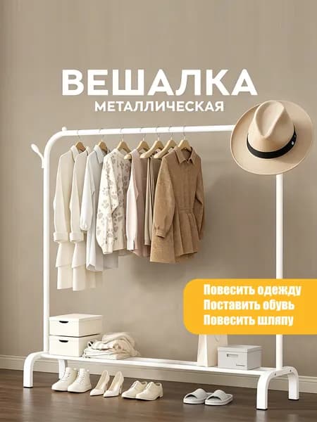 вешалка напольная для одежды. вешалка напольная.