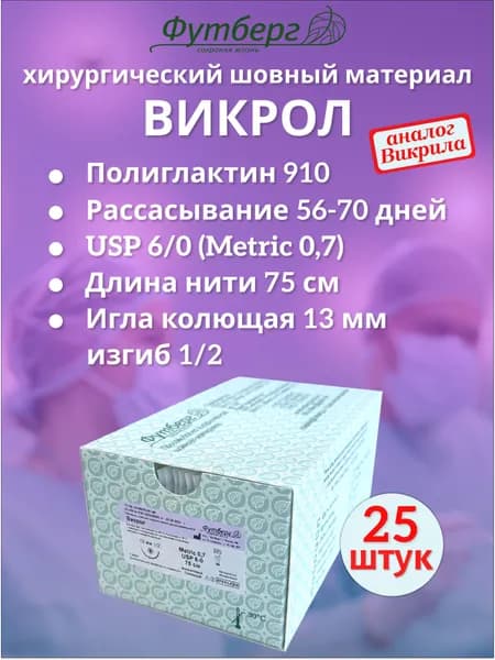 Викрол USP 6/0 (M0,7), длина 75см, игла колющая 13мм, изгиб 1/2, (25 штук) Шовный хирургический материал Футберг