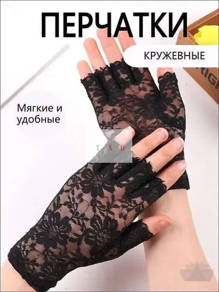 Перчатки свадебные, 1 пара