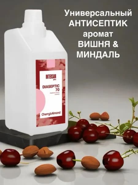 Дезинфекция Диасептик 70 ВИШНЯ-МИНДАЛЬ спрей кожный антисептик,от вирусов,грибков 1000 мл