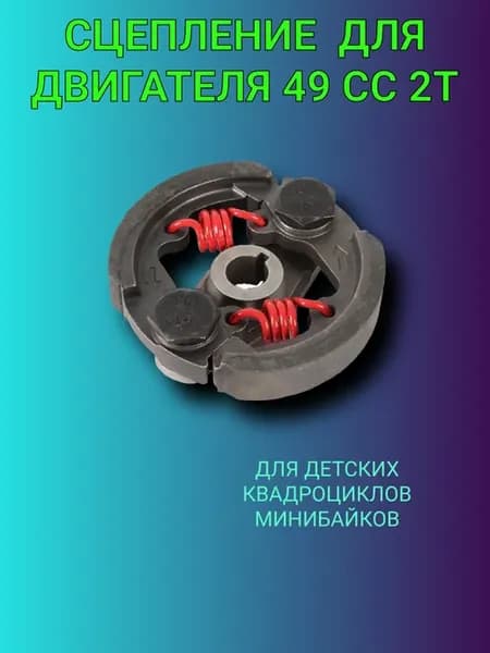 Сцепление центробежное 49СС для минибайка квадроцикла
